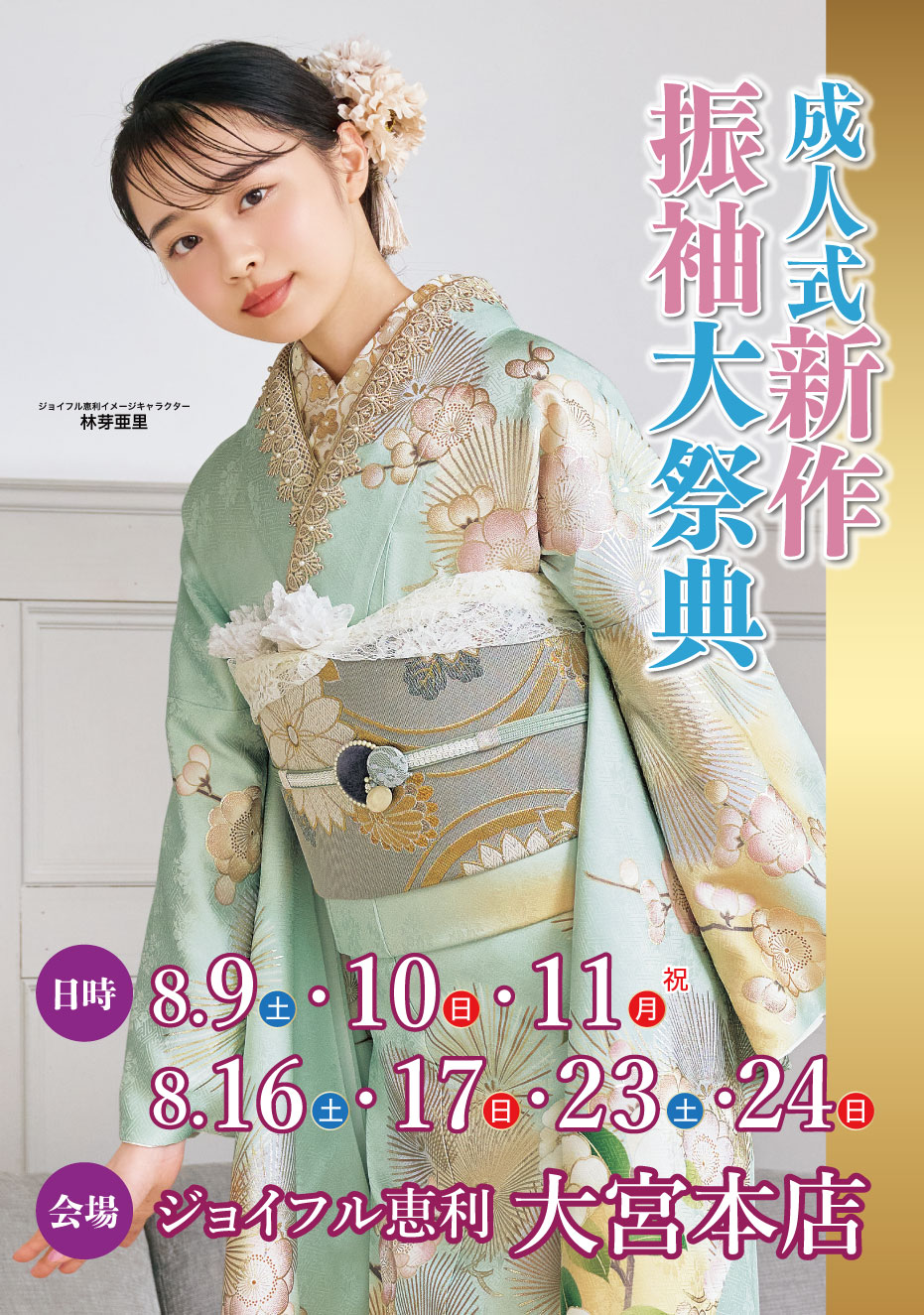 新春振袖大祭典 in ジョイフル恵利 大宮本店