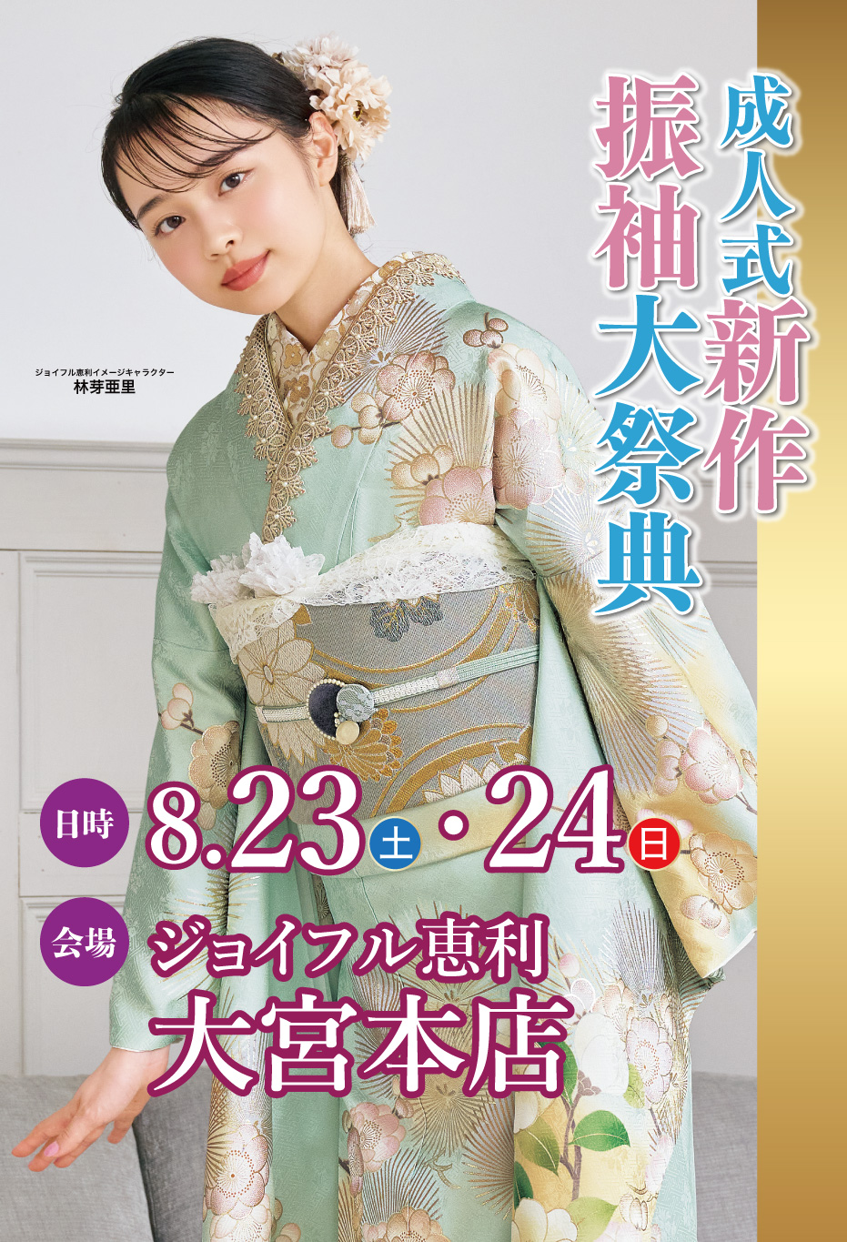 新春振袖大祭典 in ジョイフル恵利 大宮本店