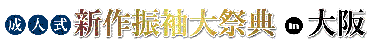 ジョイフル恵利 グラングリーン大阪 北館