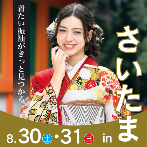 さいたま