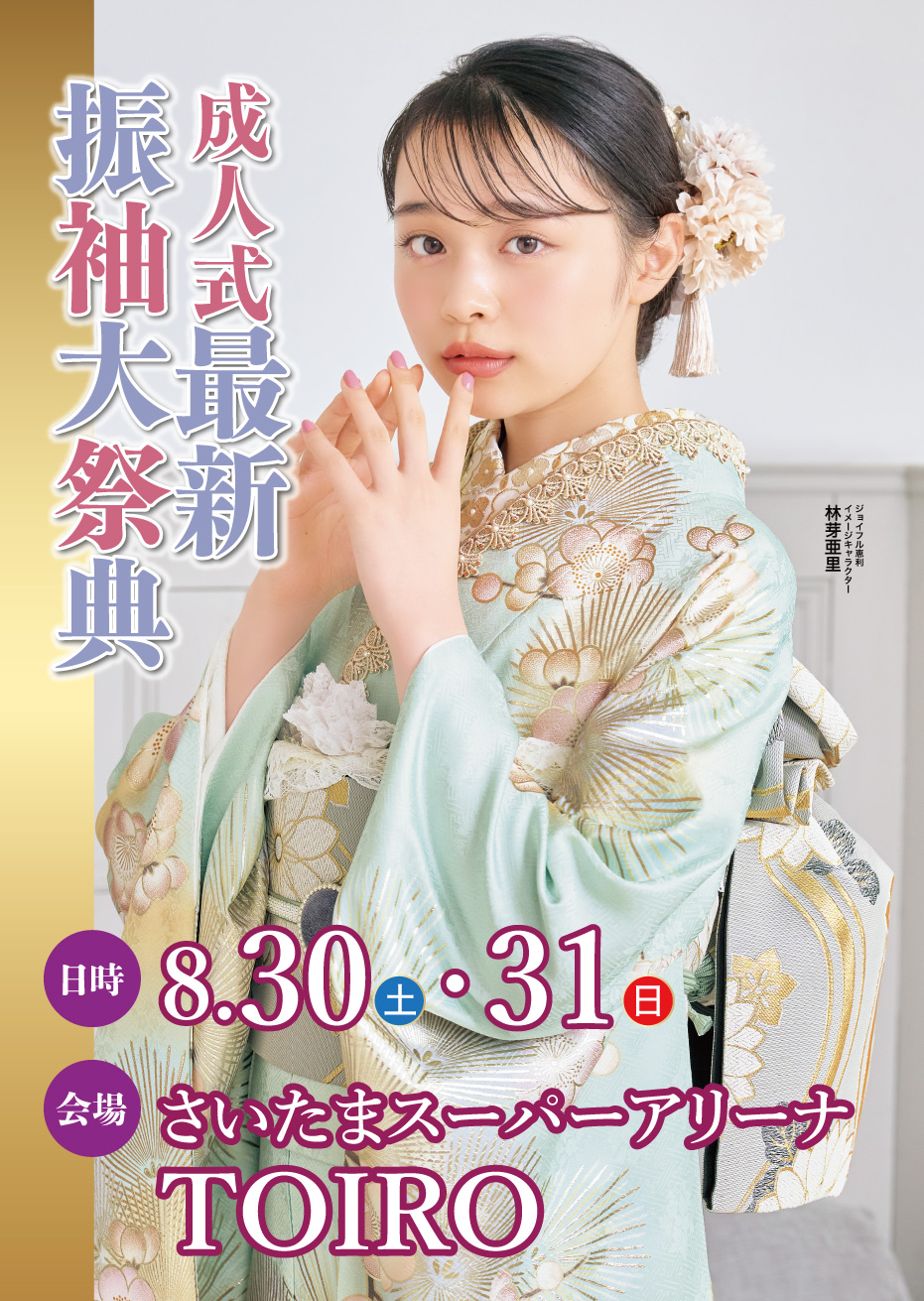 新春振袖大祭典 in ジョイフル恵利 さいたまスーパーアリーナTOIRO