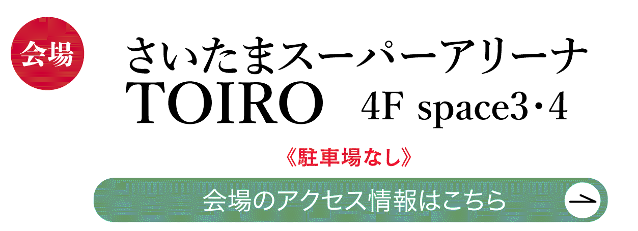 さいたまスーパーアリーナTOIRO