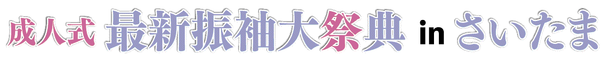 ジョイフル恵利 振袖フェスタ in さいたまスーパーアリーナTOIRO
