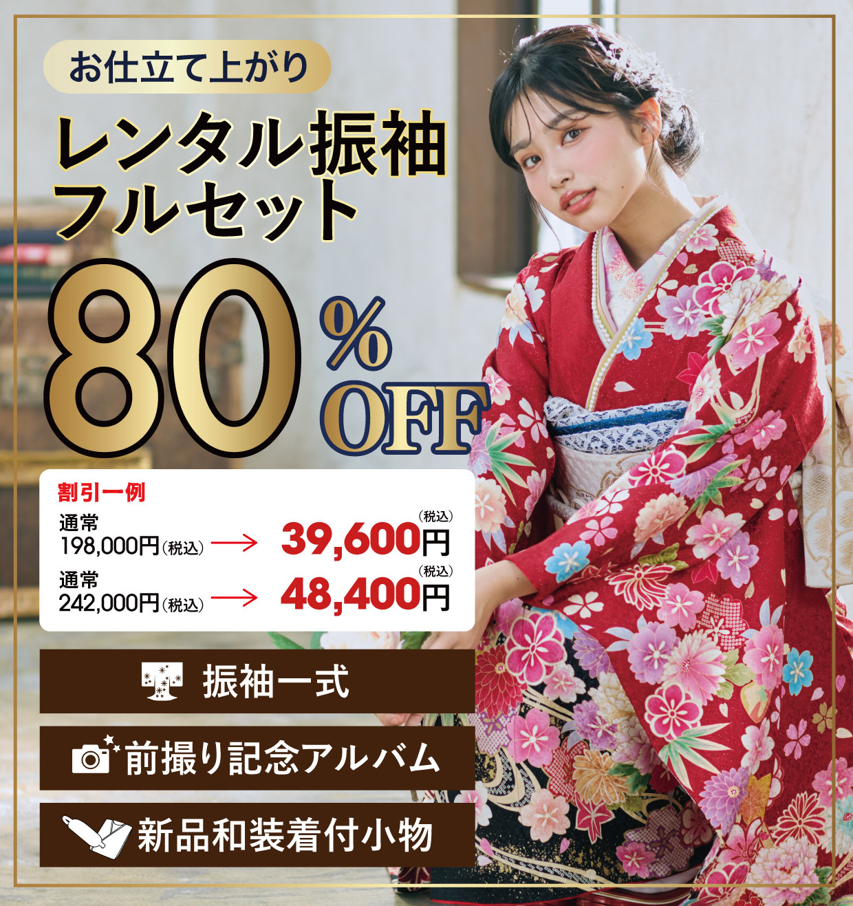 ご購入振袖フルセット10万円お値引き