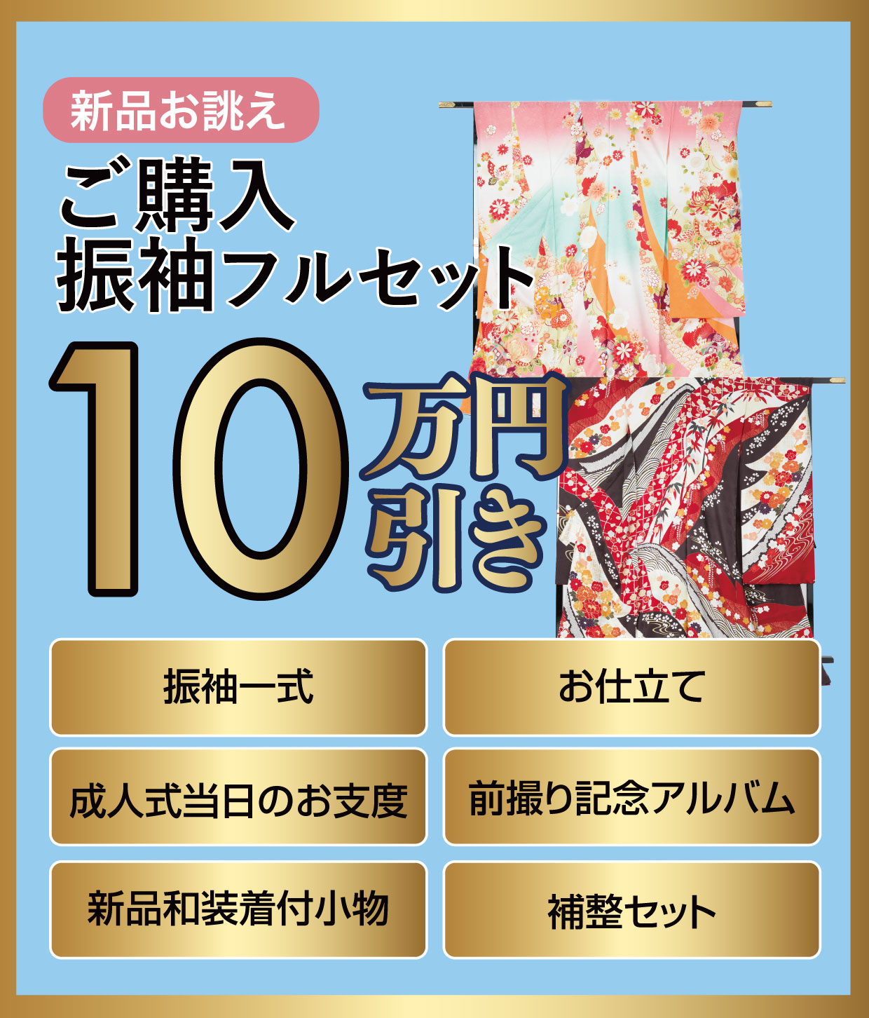 ご購入振袖フルセット10万円お値引き