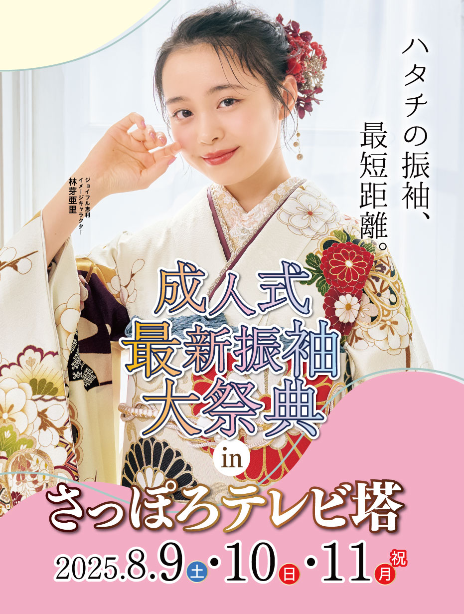 ジョイフル恵利 新春2025年 成人式振袖プレミアムフェスタ in 宮崎 さっぽろテレビ塔