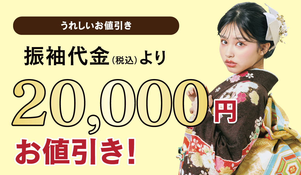 2万円引き