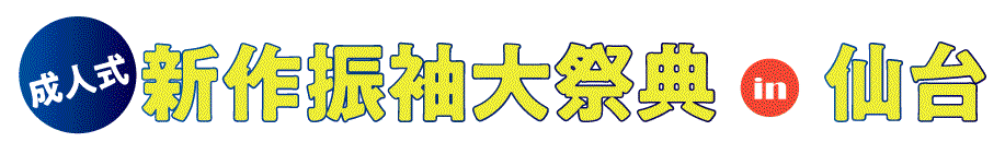 ジョイフル恵利 振袖大展示会 in 仙台クリスロード店