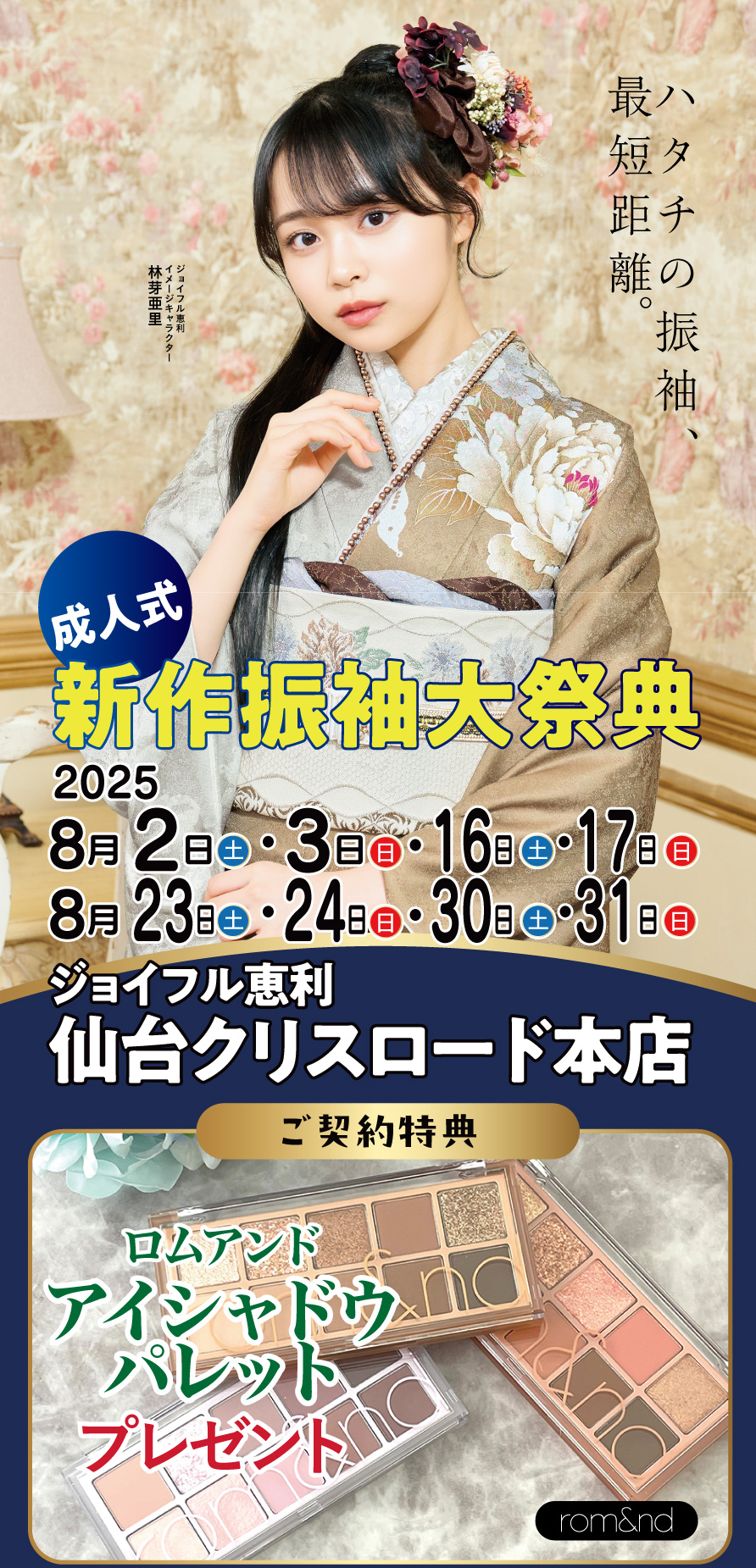 振袖大展示会 in 仙台クリスロード店