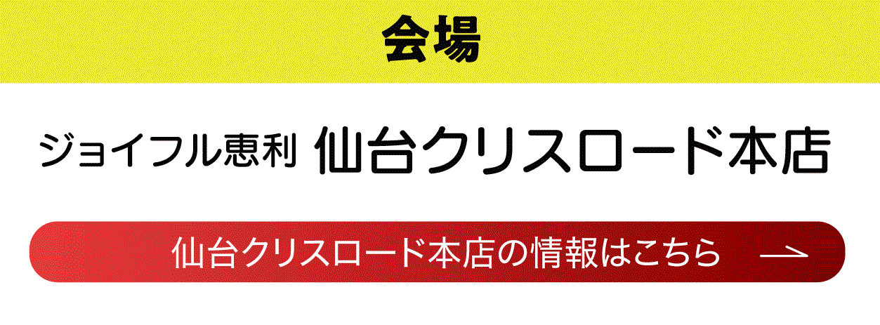 仙台クリスロード店