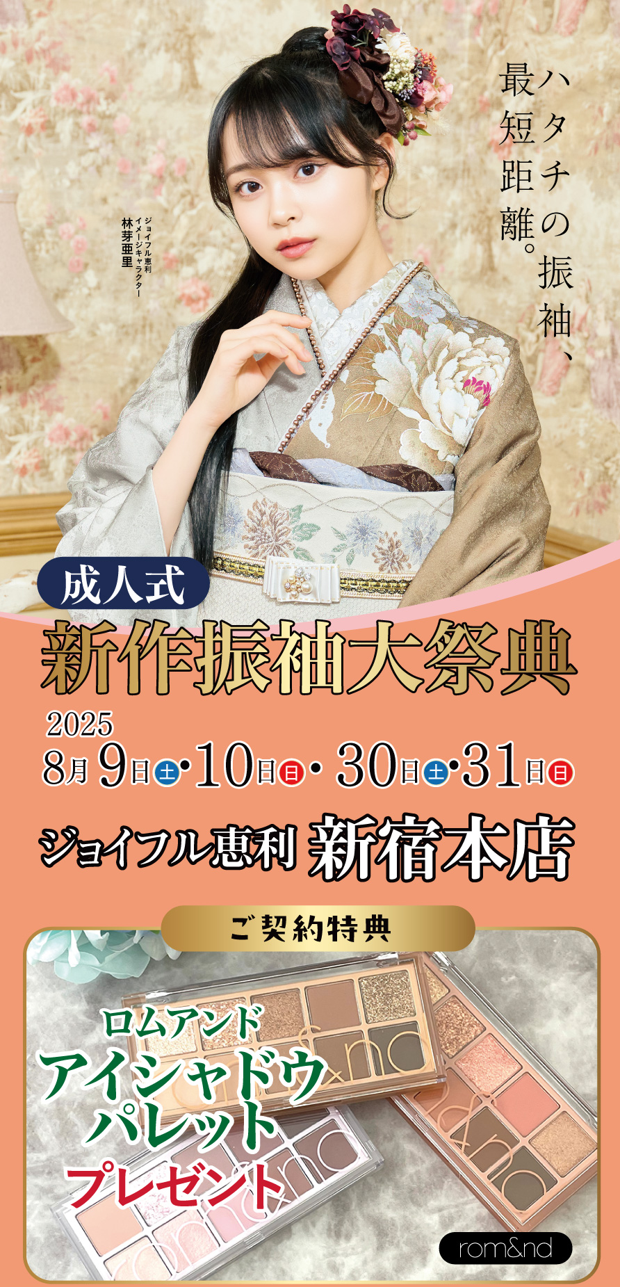 振袖大展示会 in 新宿本店