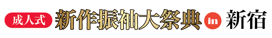ジョイフル恵利 振袖大展示会 in 新宿本店