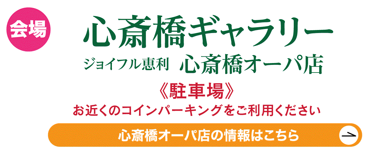 心斎橋オーパ店