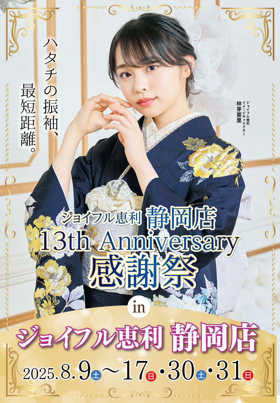 新春振袖大祭典 in ジョイフル恵利 ジョイフル恵利 静岡店