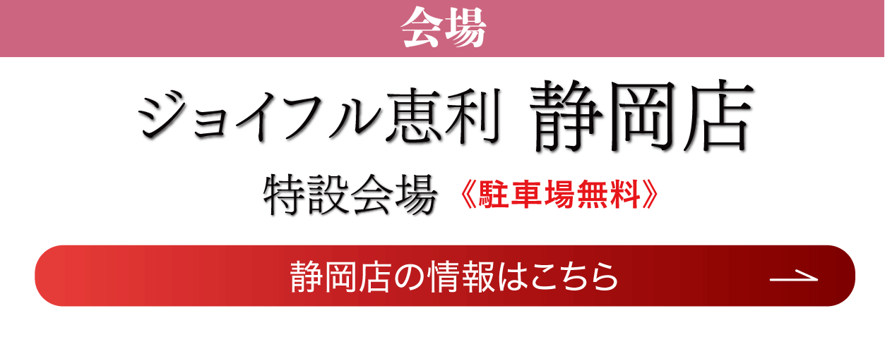 ジョイフル恵利 静岡店