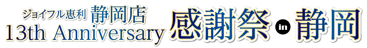 ジョイフル恵利 振袖フェスタ in ジョイフル恵利 静岡店