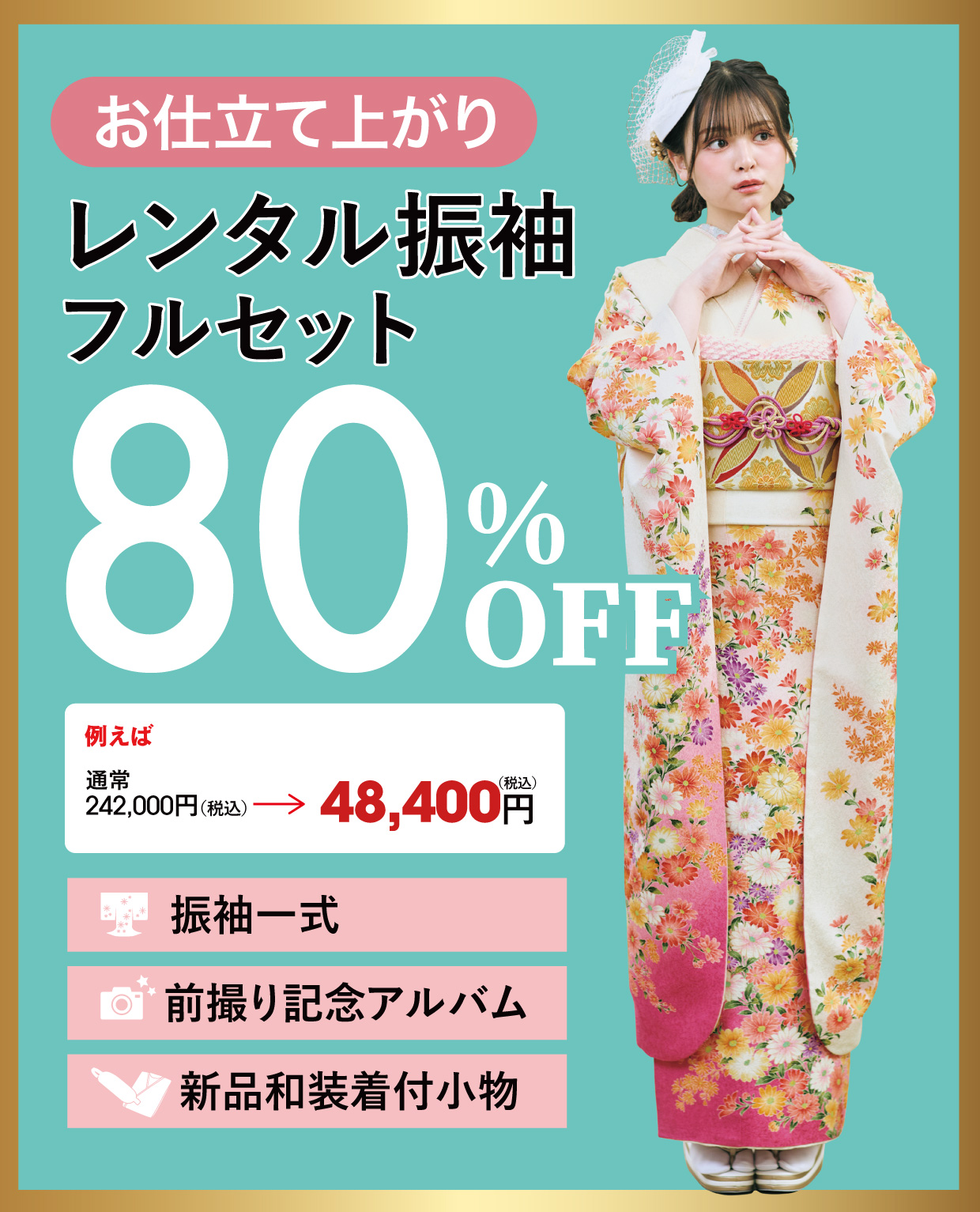 レンタル振袖フルセット半額