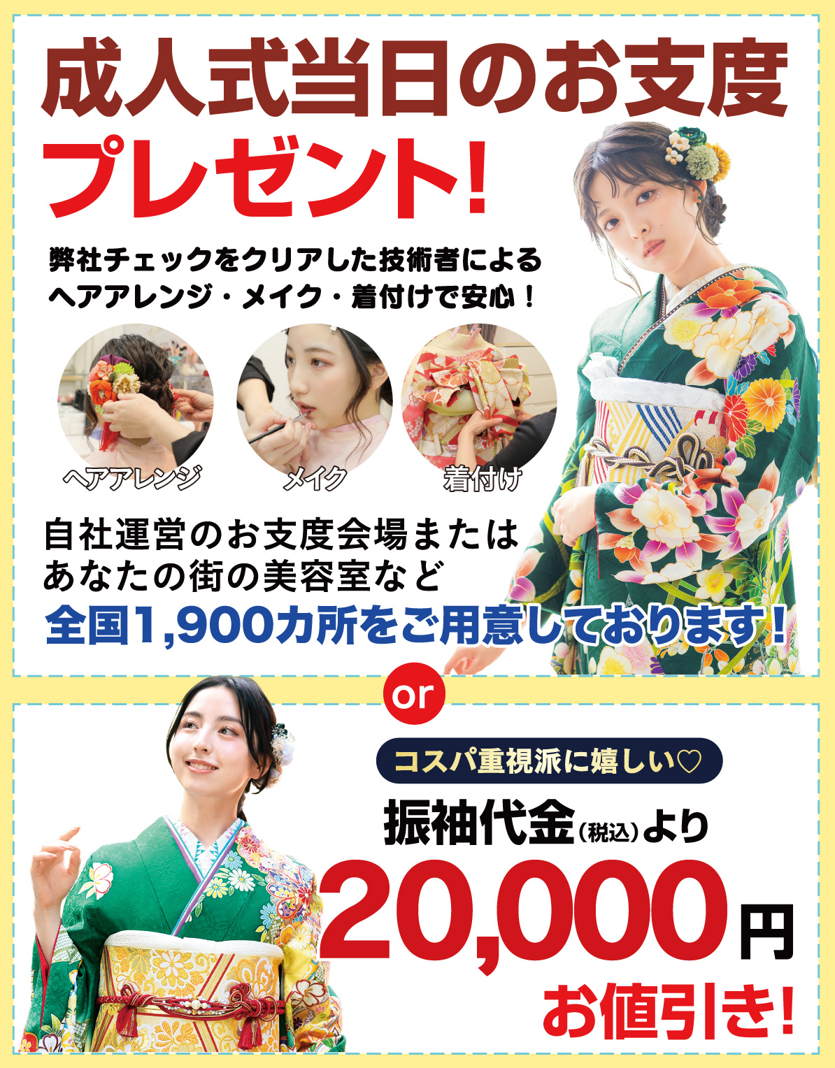 成人式当日のお支度無料