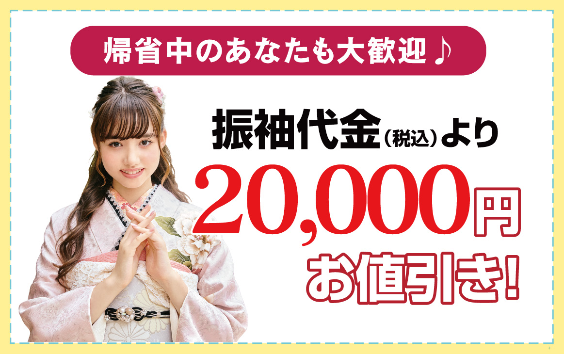 20000円引き