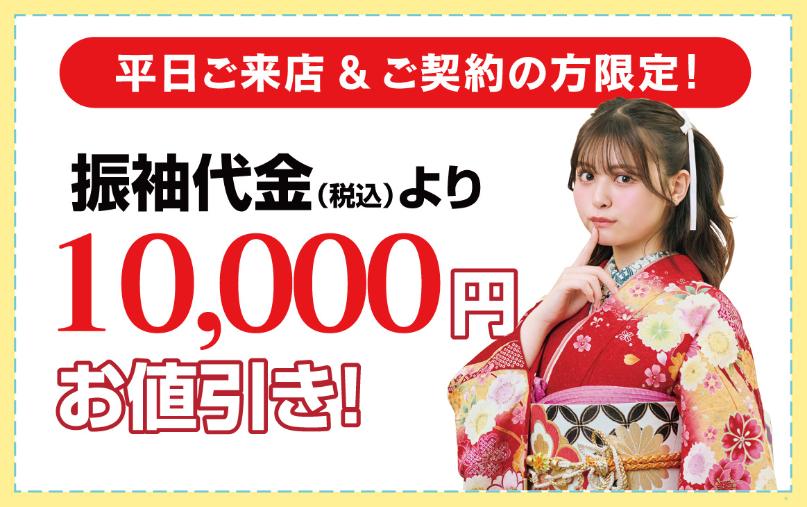 10000円引き