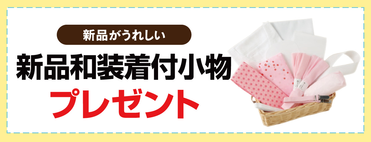 着付小物