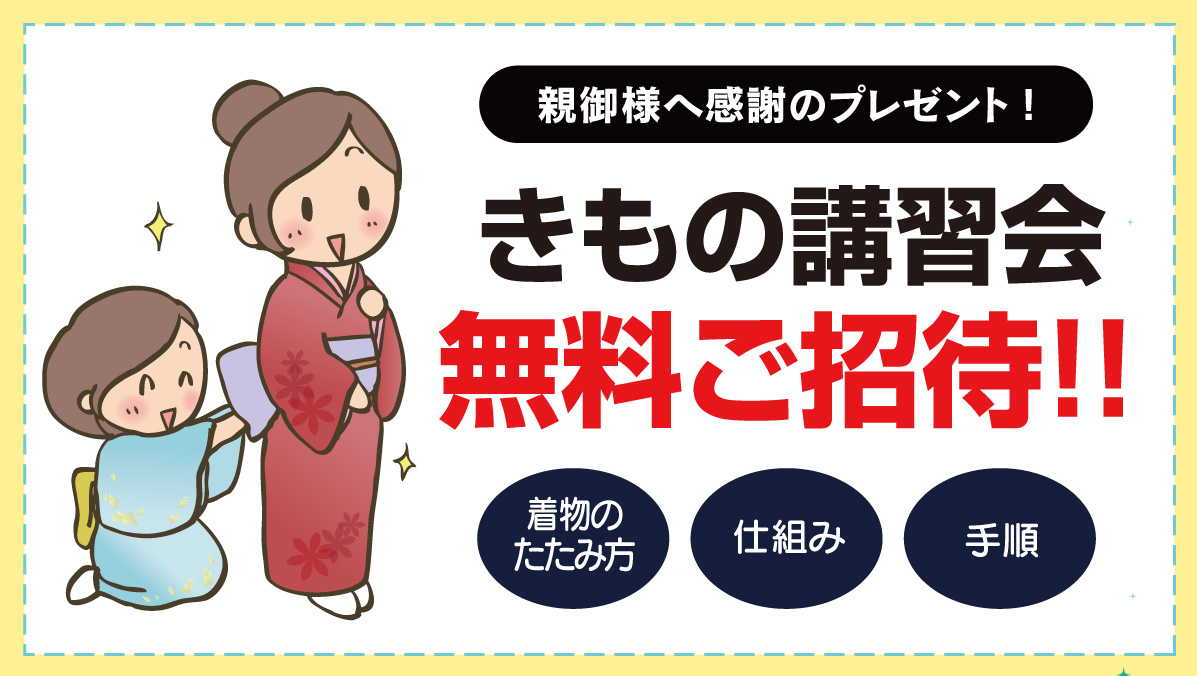 きもの講習会