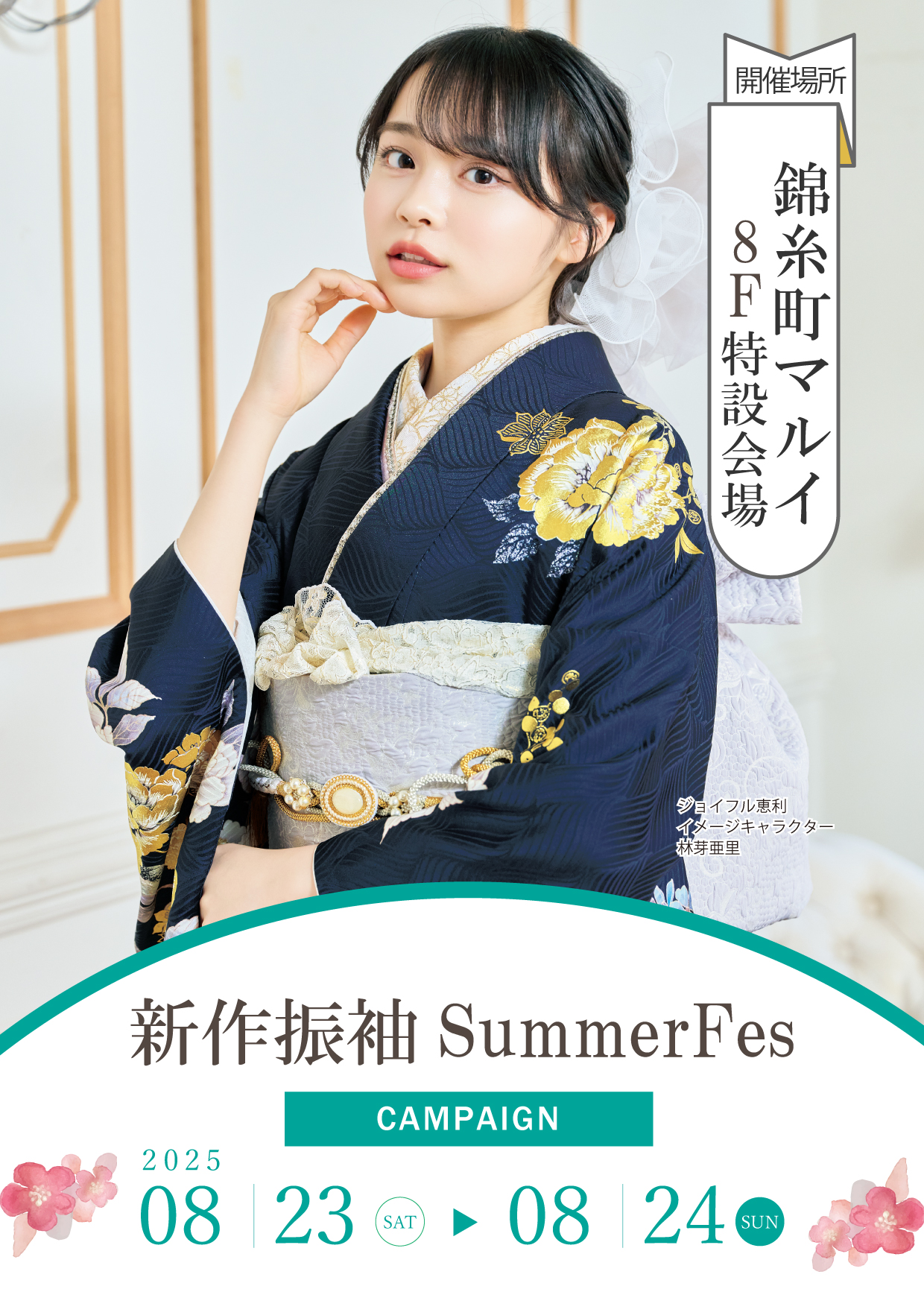 新作周年感謝祭 in 錦糸町マルイ