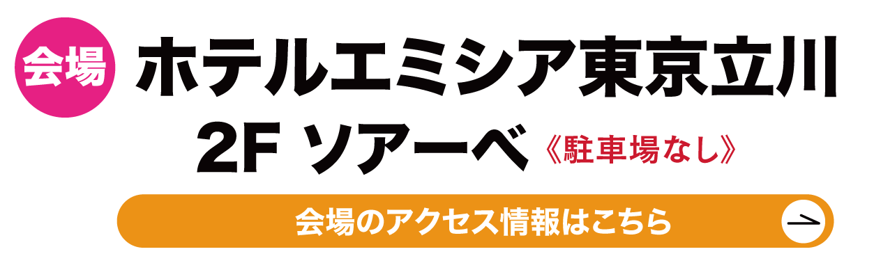 　ホテルエミシア東京立川