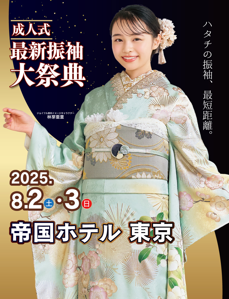 新春振袖大祭典 in 帝国ホテル東京