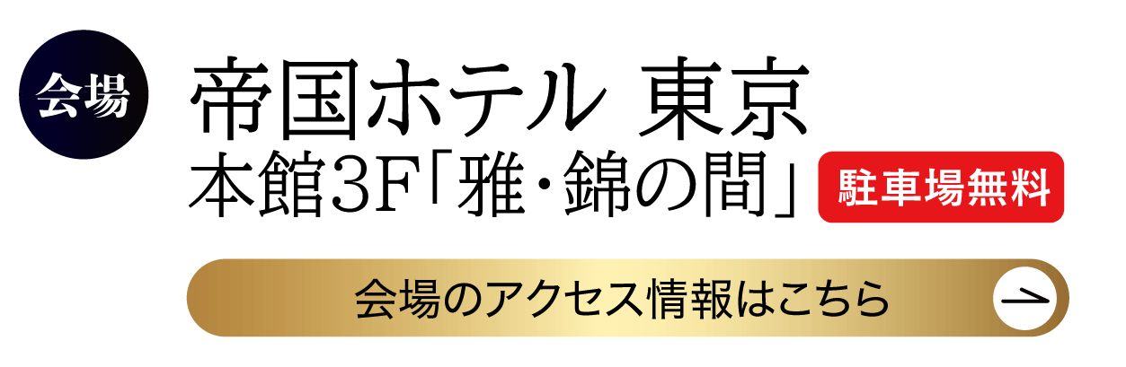 帝国ホテル東京