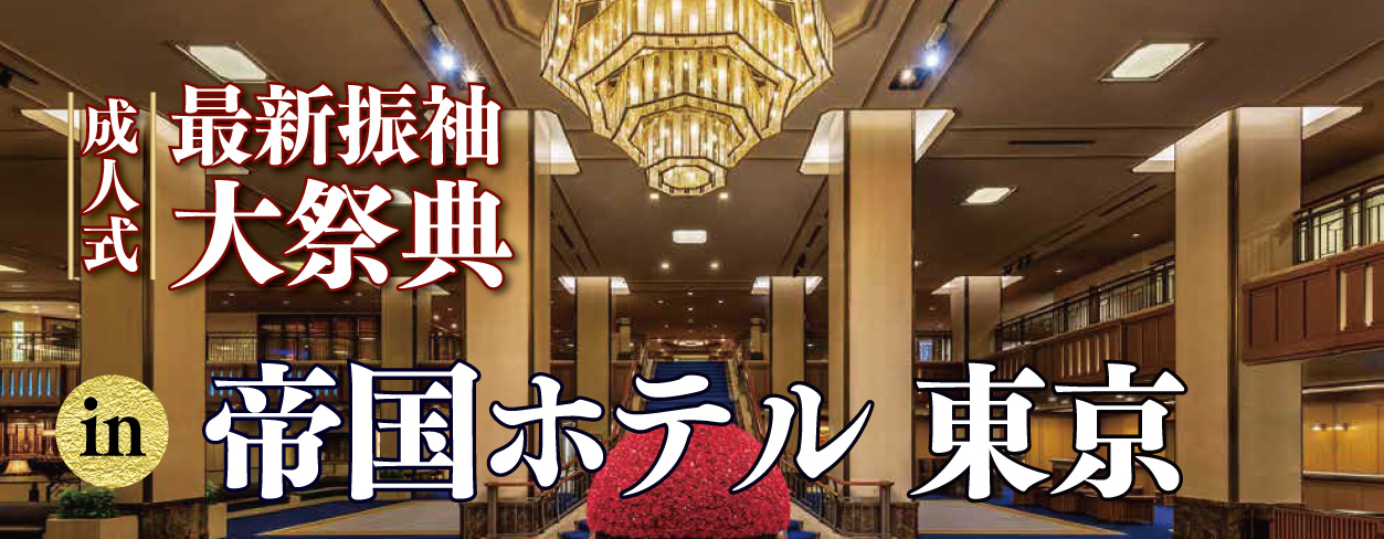 ジョイフル恵利 振袖フェスタ in 帝国ホテル東京