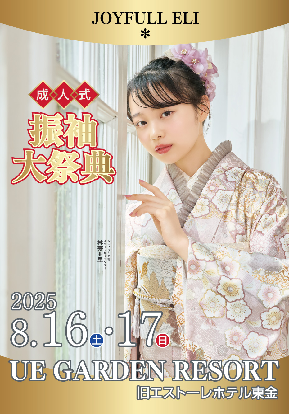 振袖大祭典 in アパホテル＆リゾート東京ベイ幕張ホール