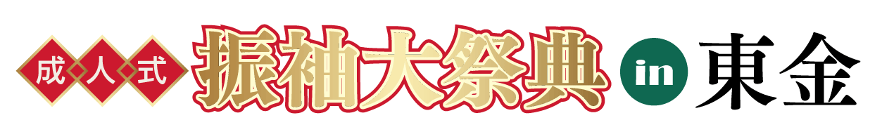 ジョイフル恵利 振袖フェスタ in アパホテル＆リゾート東京ベイ幕張ホール