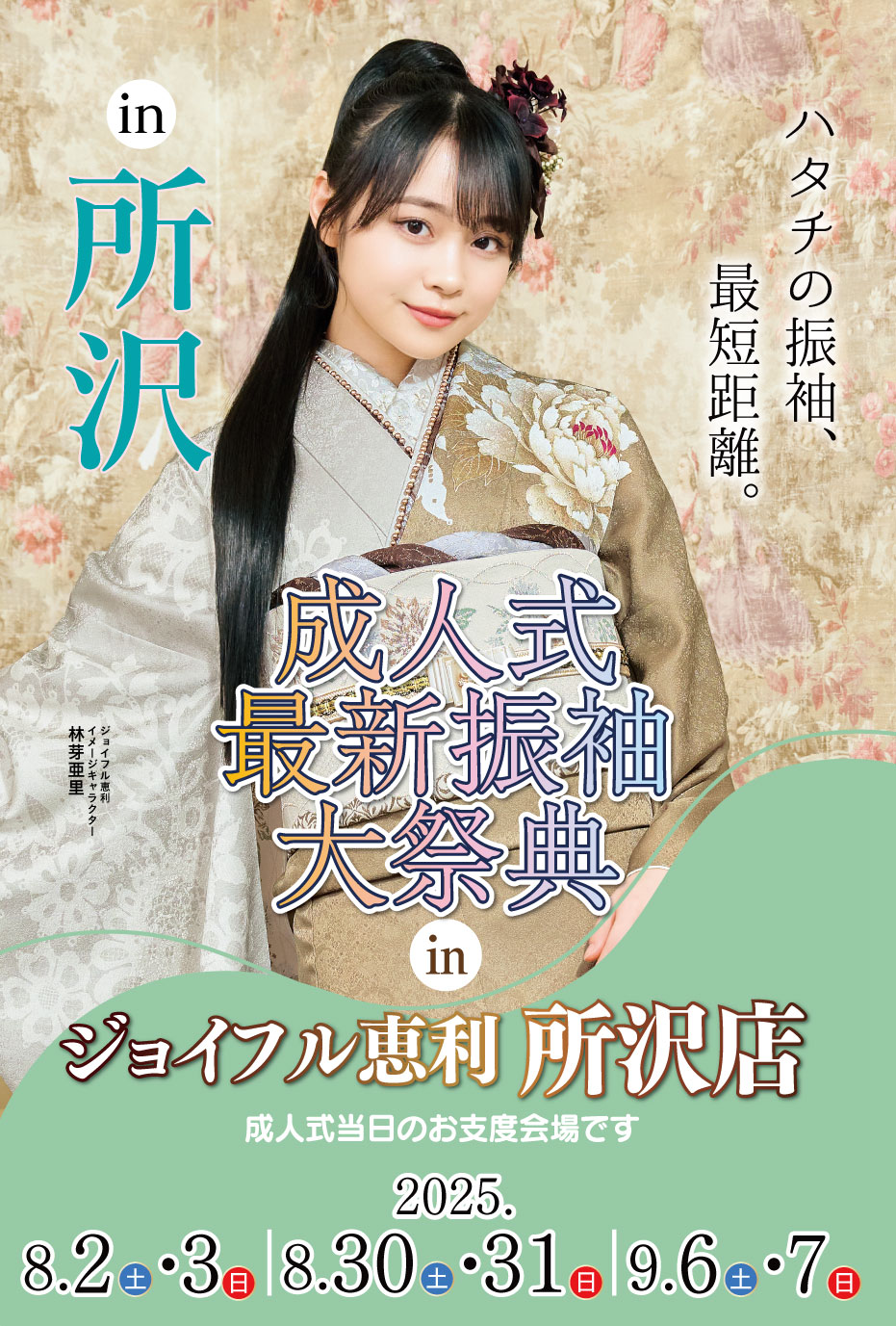 新春振袖大祭典 in ジョイフル恵利 所沢店