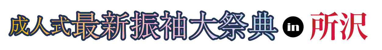 ジョイフル恵利 振袖フェスタ in 所沢店