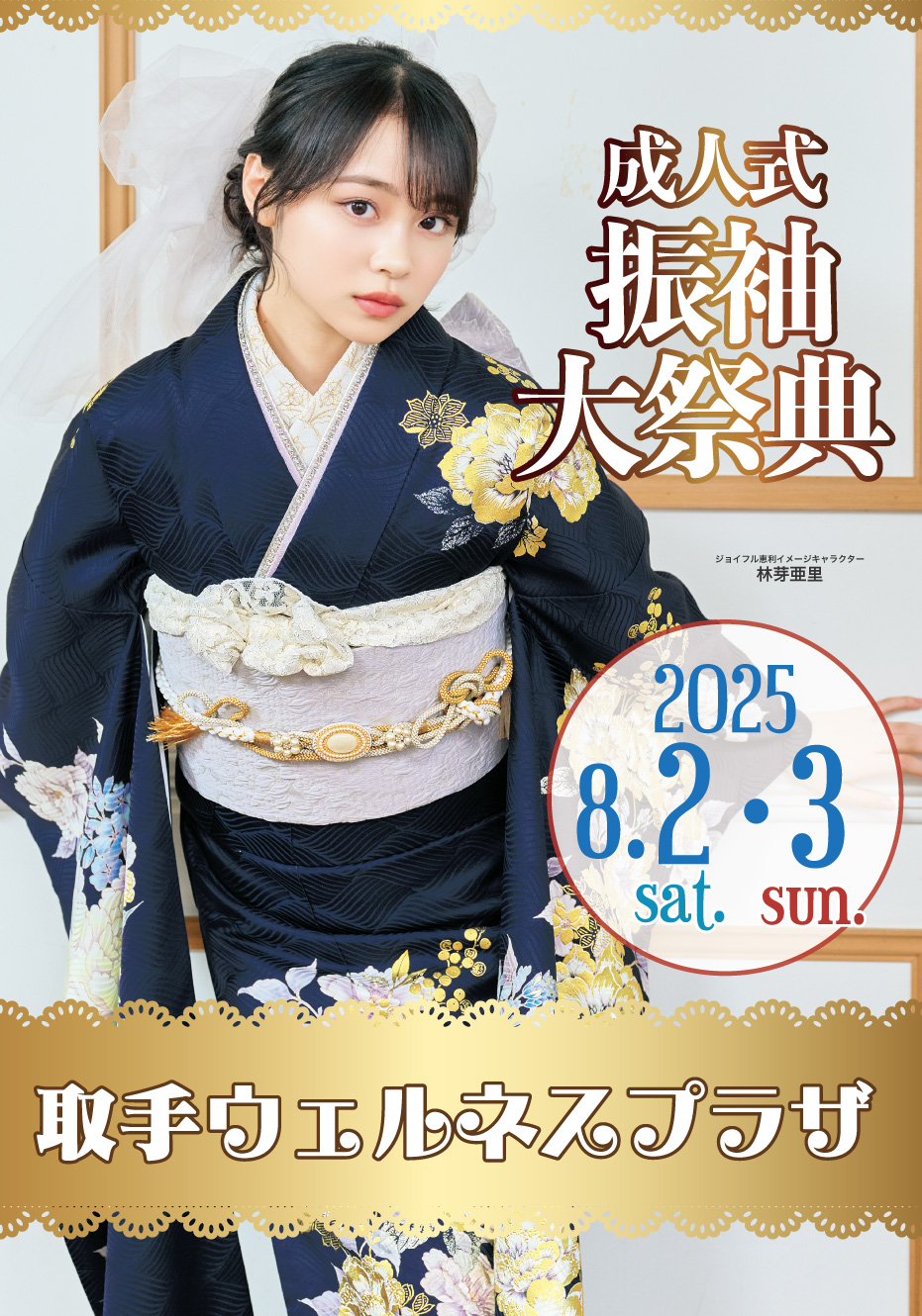 振袖大祭典 in 取手ウェルネスプラザ