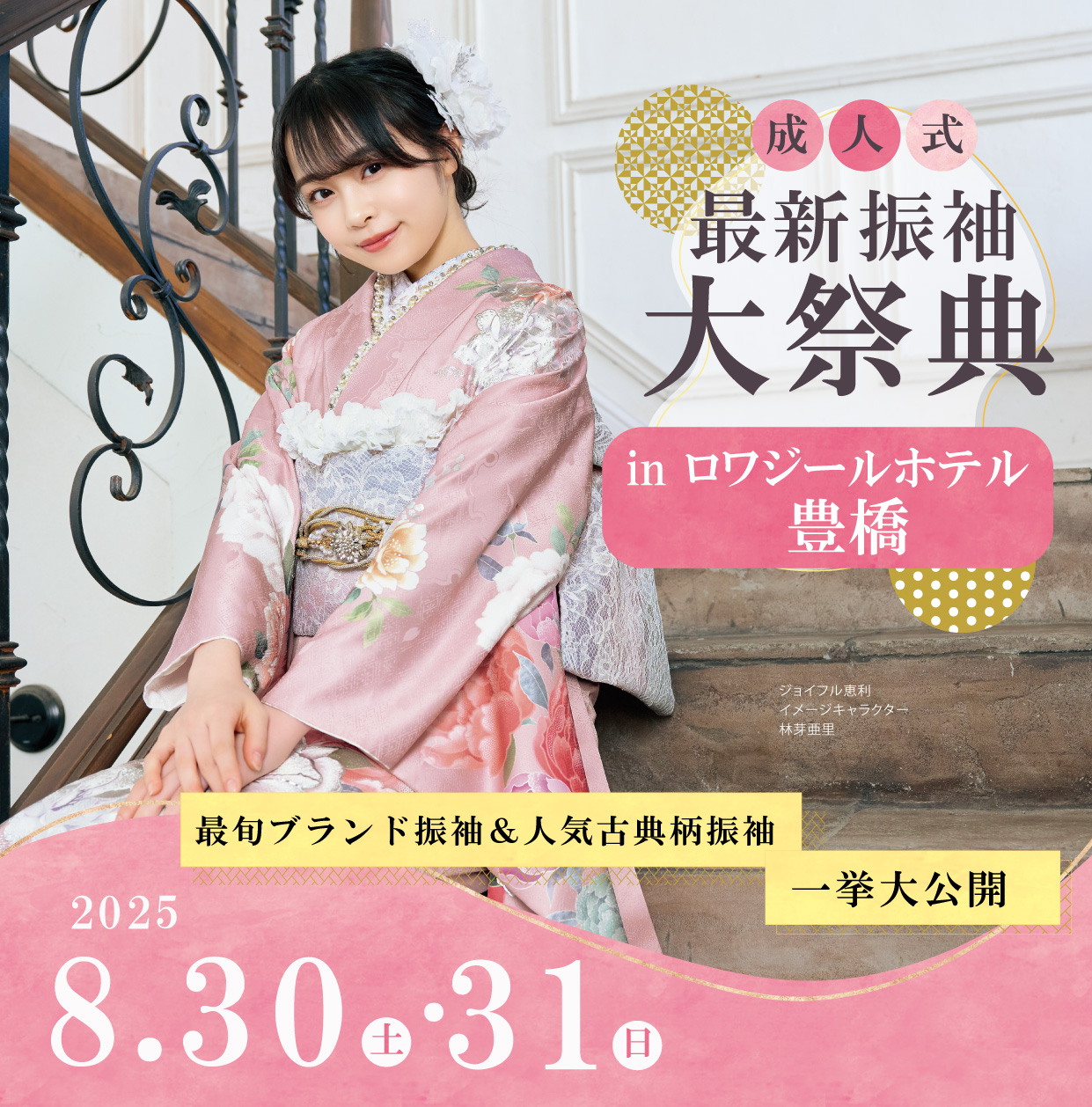 新作振袖大祭典 in ロジワールホテル豊橋