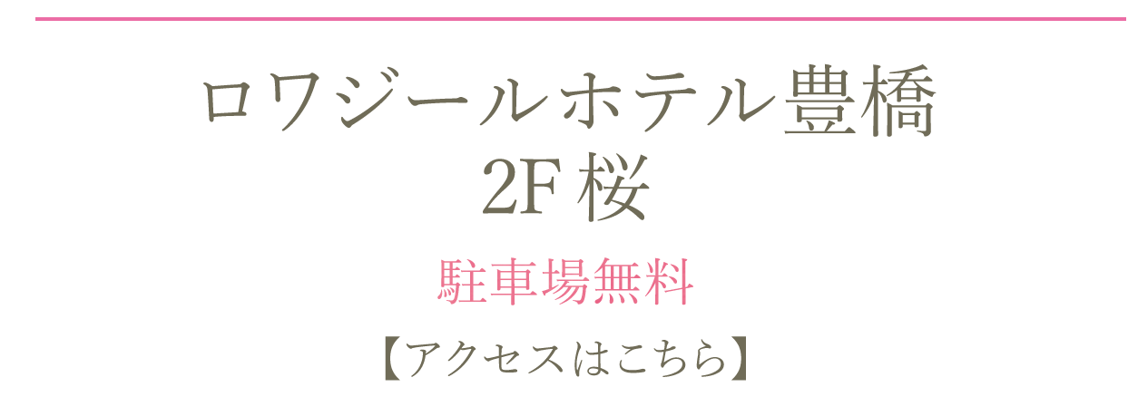 ロジワールホテル豊橋