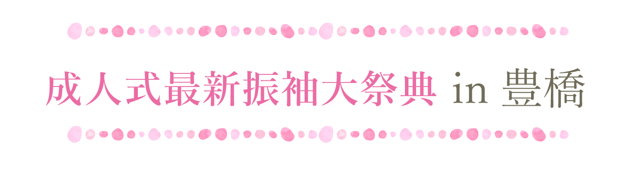 ジョイフル恵利 振袖大祭典 in ロジワールホテル豊橋