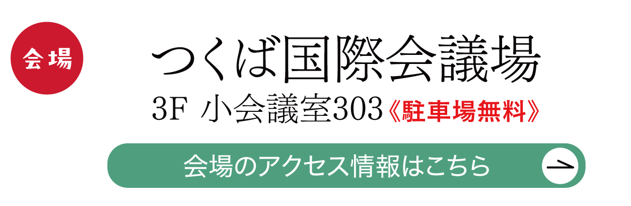 つくば国際会議場