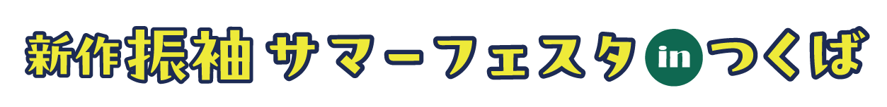ジョイフル恵利 振袖フェスタ in つくば国際会議場