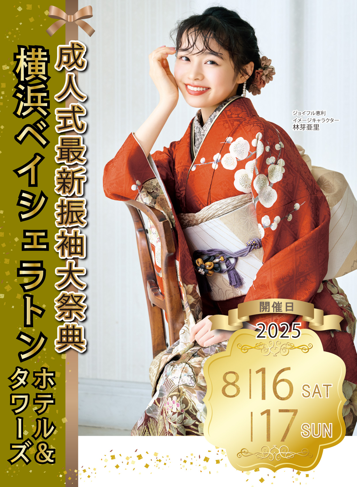 新作振袖大祭典 in 横浜ベイシェラトン