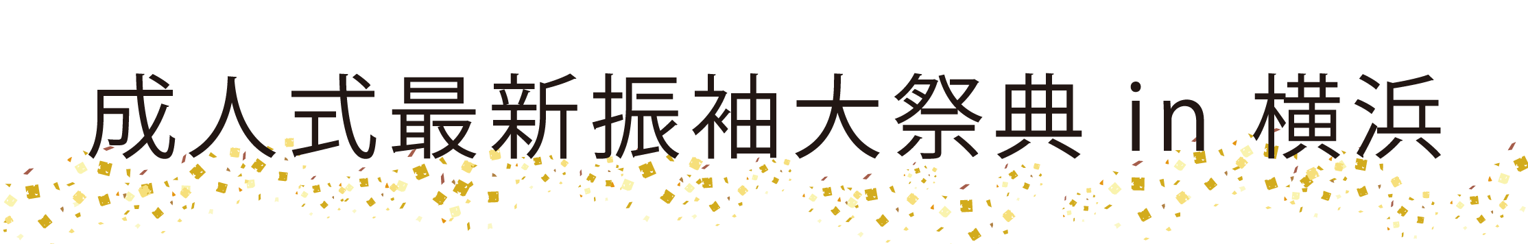 ジョイフル恵利 振袖大祭典 in 横浜ベイシェラトン