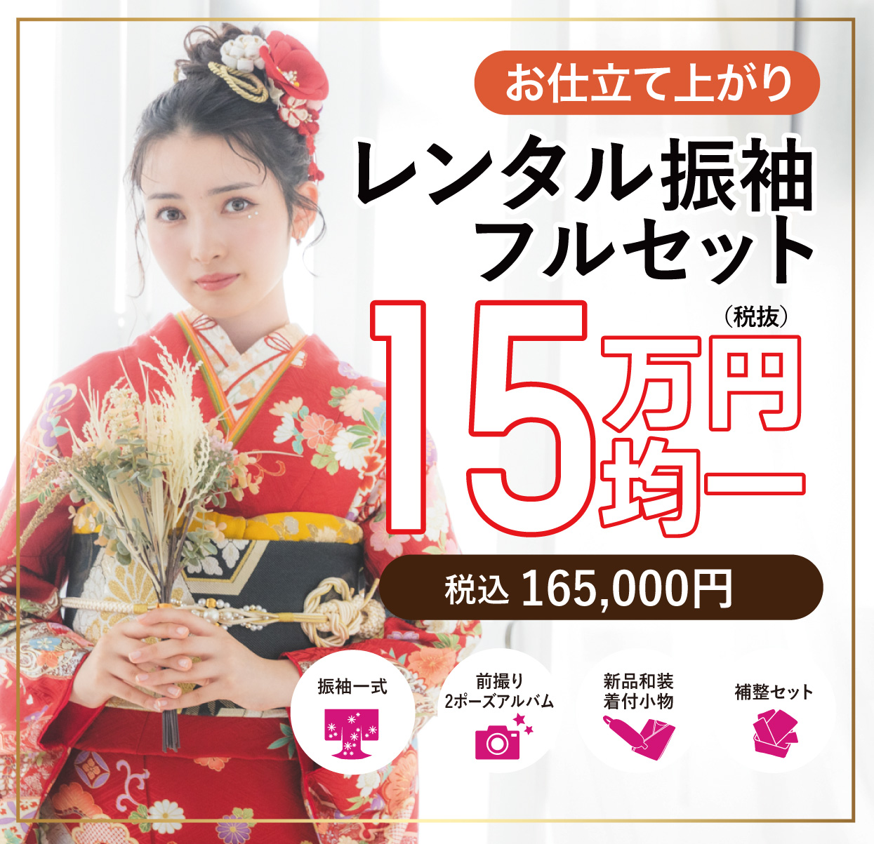 レンタル振袖フルセット半額