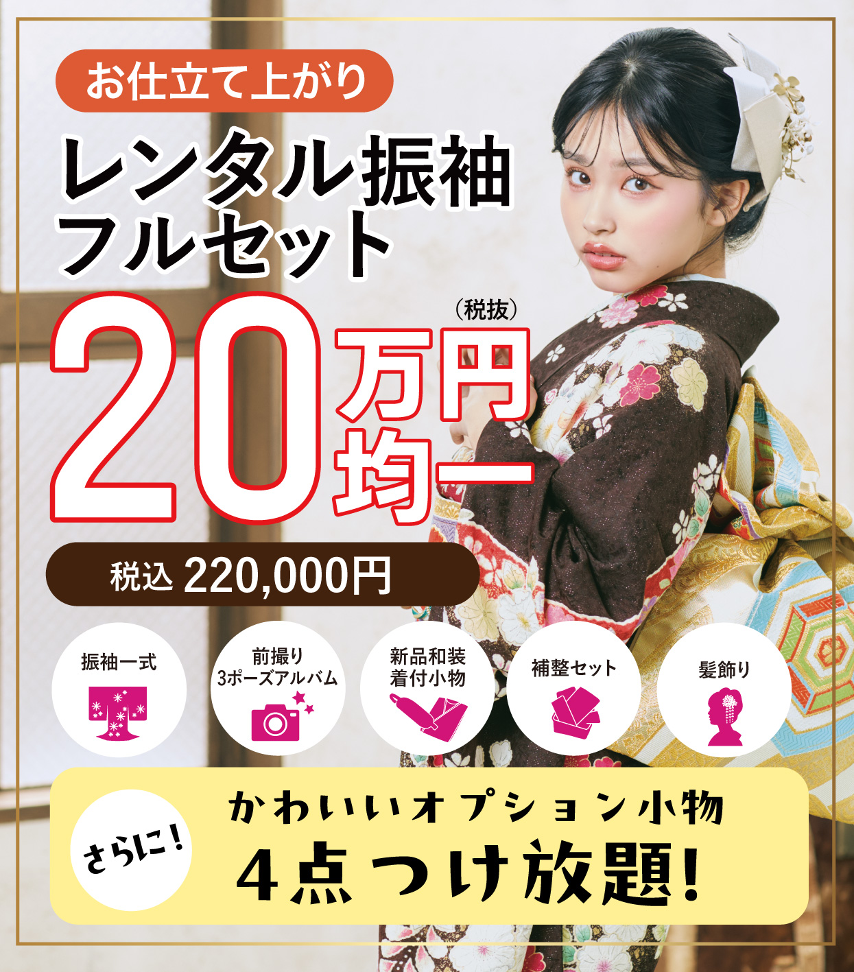 ご購入振袖フルセット半額
