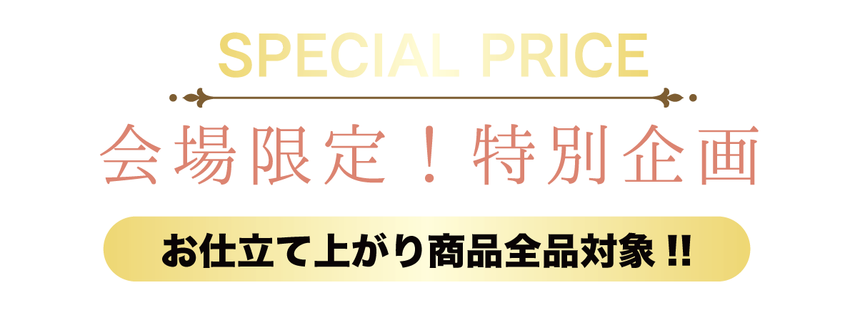 2日間限りのスペシャル企画