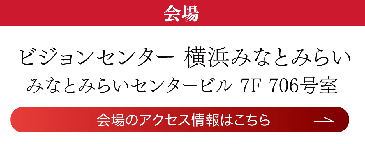 　ビジョンセンター横浜みなとみらい