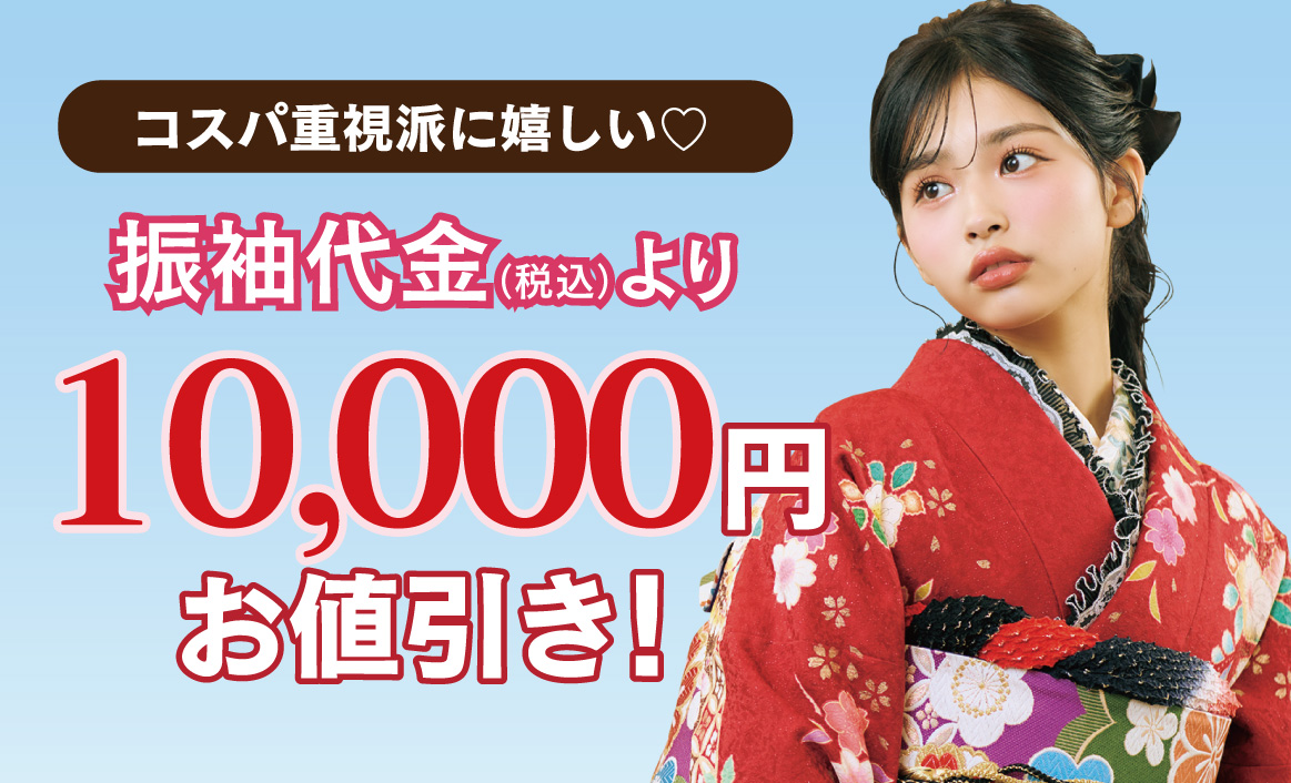 1万円お値引き