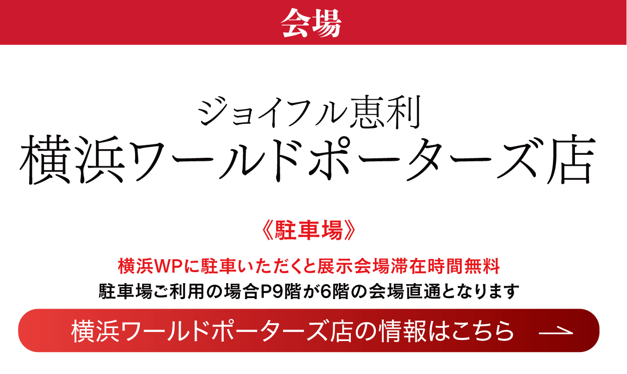 　横浜ワールドポーターズ