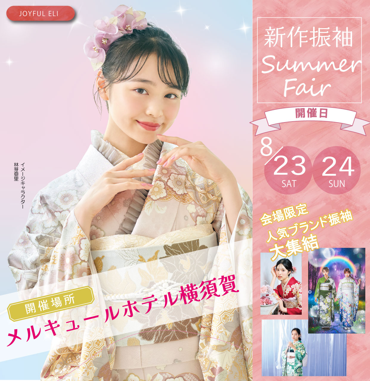 新作振袖大祭典 in メルキュールホテル横須賀
